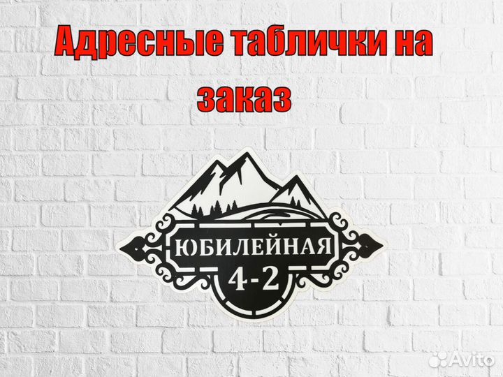 Адресная табличка из металла