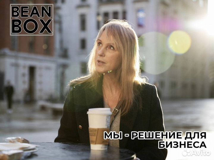 BeanBox: Ваш кофейный бизнес в надежных руках
