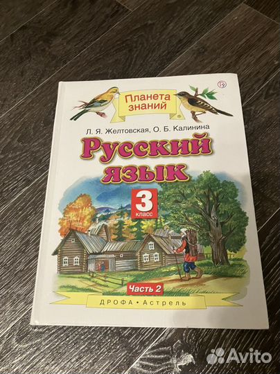Учебник 3 класс - Желтовская, Калинина