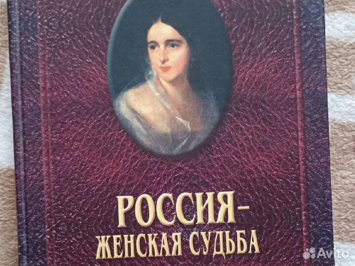 Книга Россия - женская судьба. Елена Тончу