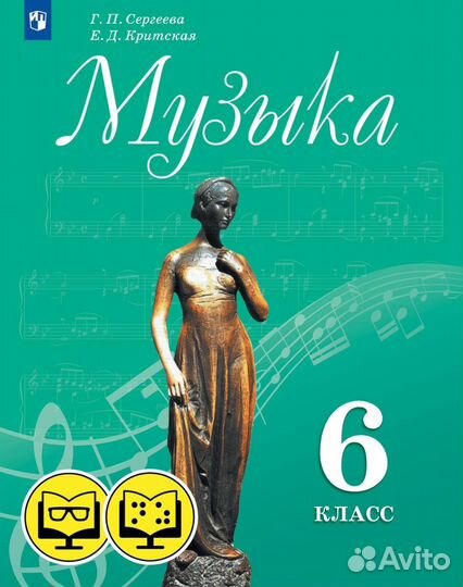Учебники 6 класс музыка Г.П. Сергеева Е.Д. Критска