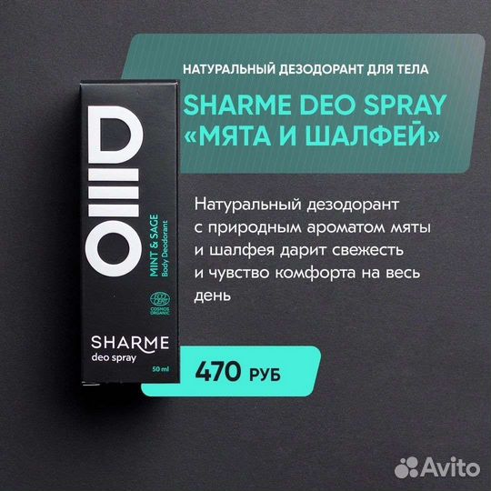 Дезодорант Sharme DEO spray