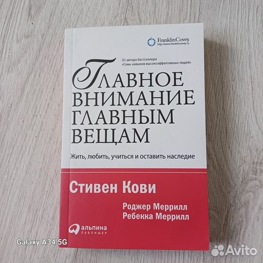 Стивен Кови Главное