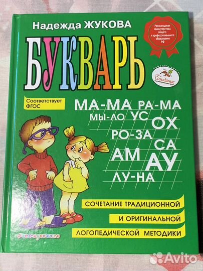 Букварь Надежда Жукова