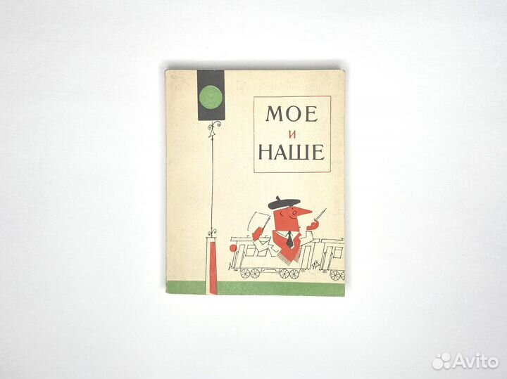 Моё и наше (1973)