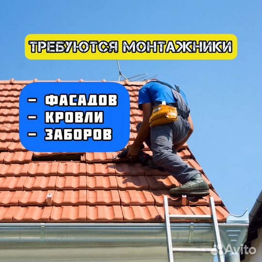 Монтажник, Кровельщик (возможна подработка)