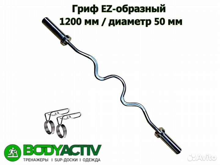 Гриф EZ-образный 1200мм/диаметр 50мм