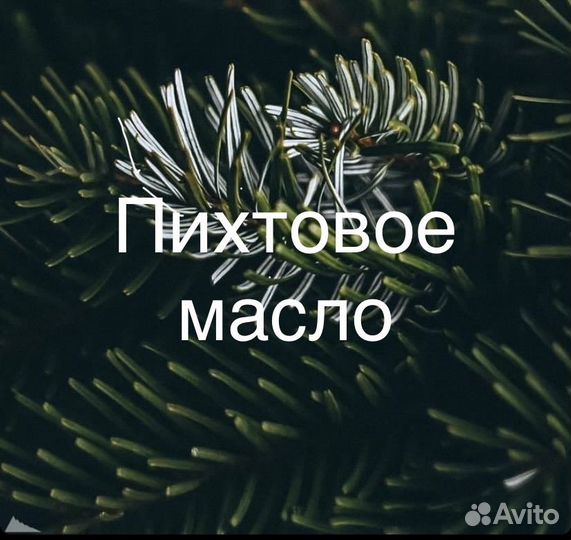 Пихтовое масло
