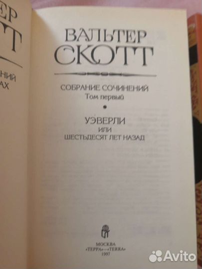 В. Скотт, собрание сочинений
