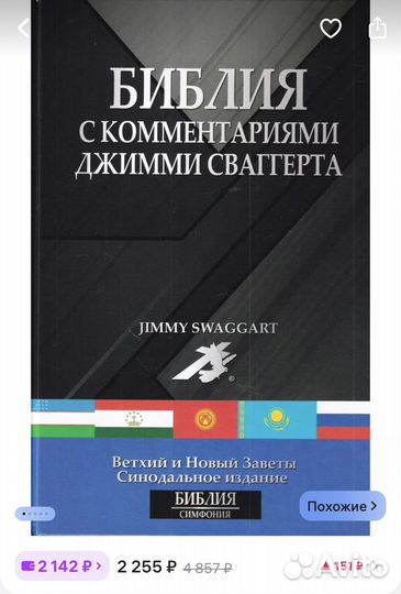 Библия с комментариями джимми сваггета