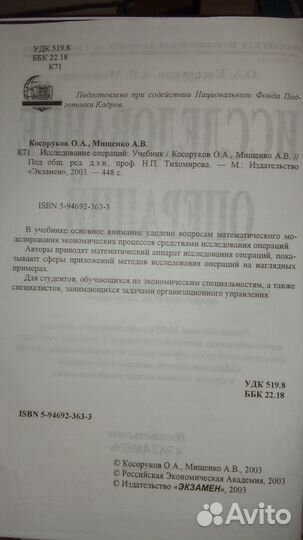 Косоруков Мищенко - Исследование операций