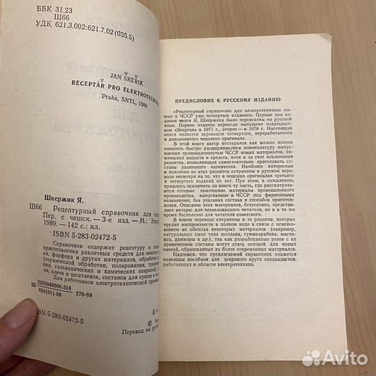 Шкержик Рецептурный справочник для электротехника