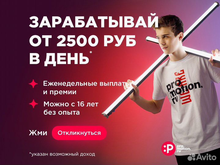 Работа промоутером
