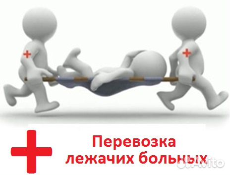 Перевозка лежачих больных и инвалидов