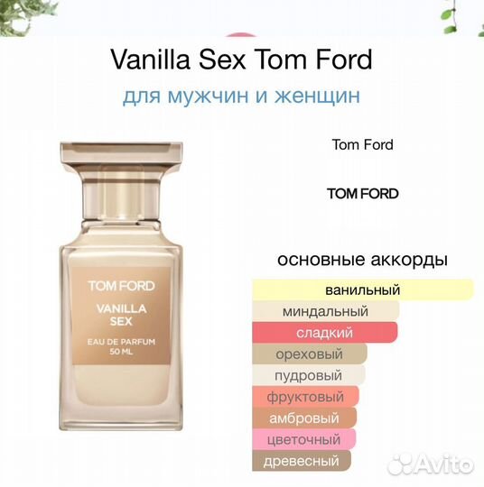 Tom ford Vanilla sex/ Vanille fatale