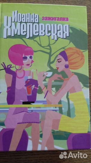 И. Хмелевская