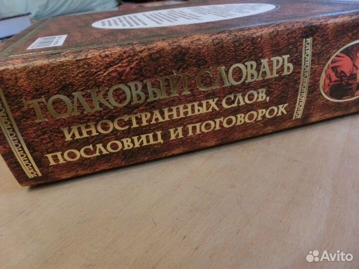 Толковый словарь иностр. слов. М.Михельсон