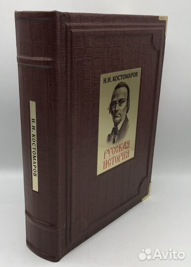Костомаров Н. И. Русская история в жизнеописаниях