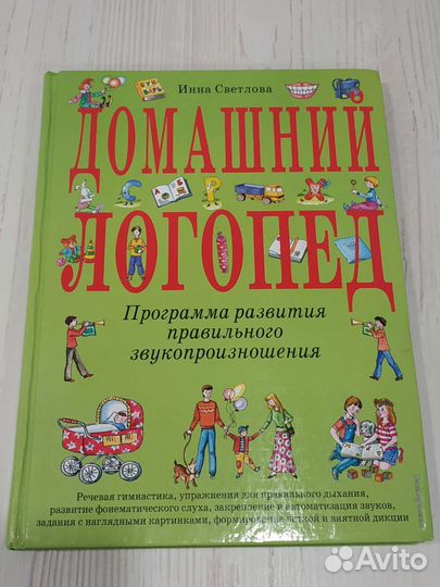 Домашний логопед И.Светлова и рабочая тетрадь