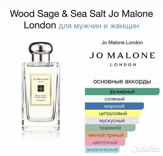 Духи Jo Malone, Wood Sage and Sea Salt