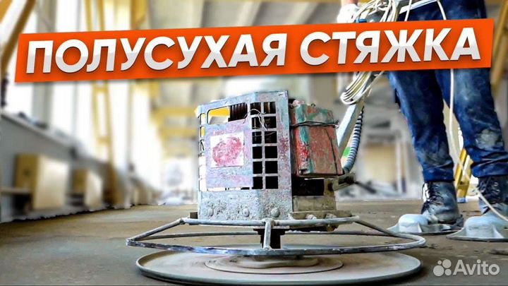 Полусухая Стяжка пола. Договор. Гарантия