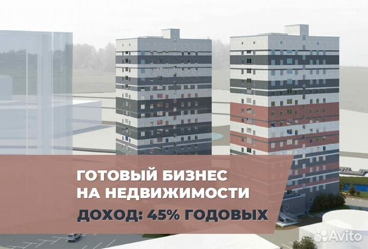 Готовый бизнес, строительство ЖК, доход 45 годовых