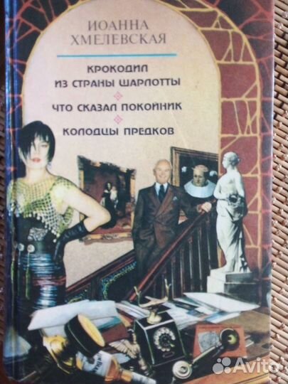 Книги Иоанна Хмелевская