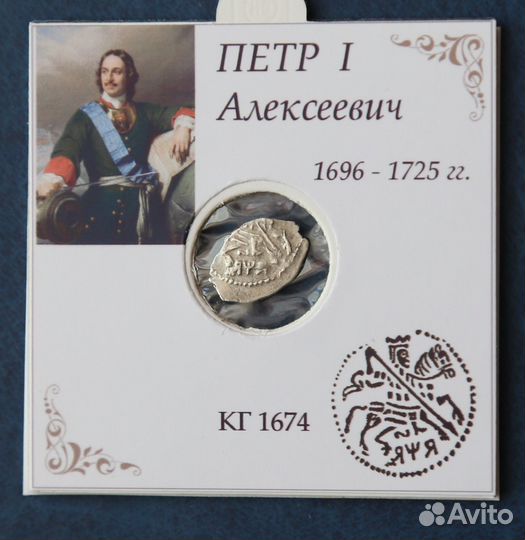 Копейка(чешуя) Петр-1 Алексеевич, серебро