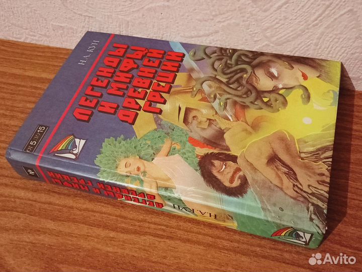 Легенды и мифы Древней Греции Н.А. Кун