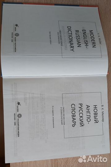 В.К. Мюллер. Новый англо-русский словарь