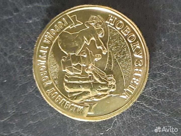 Десятирублевая монета Новокузнецк