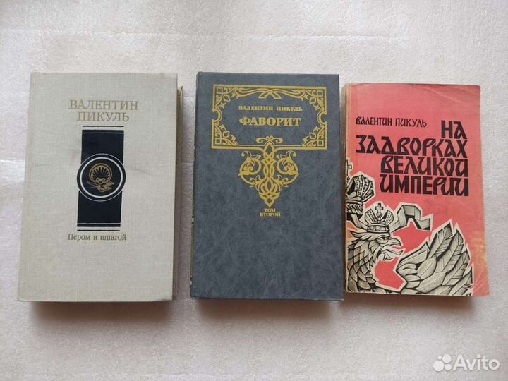 В. Пикуль. Фаворит / На задворках великой империи