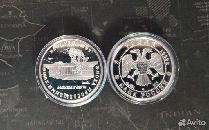 3 руб 1992г. Академия Наук