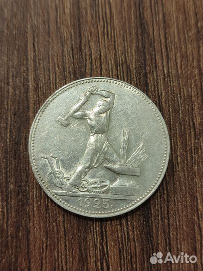 50 копее 1925 года (Серебро)