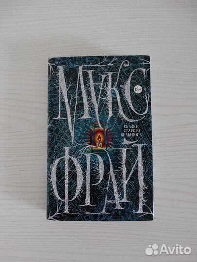 Макс Фрай Сказки старого Вильнюса