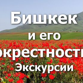 Экскурсии в Бишкеке и окрестностях