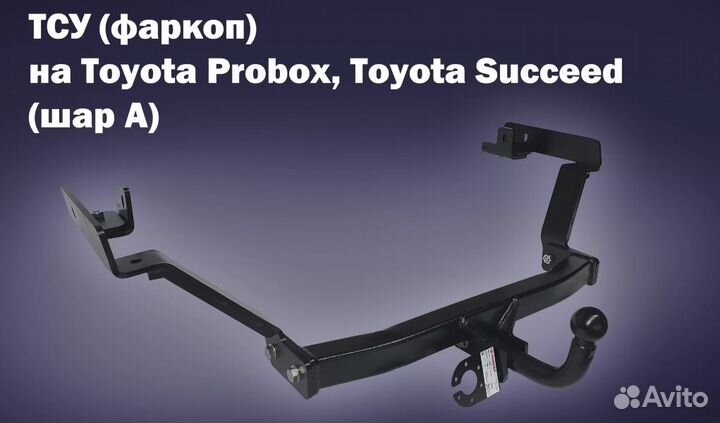 Фаркоп Toyota Probox 2002-2014