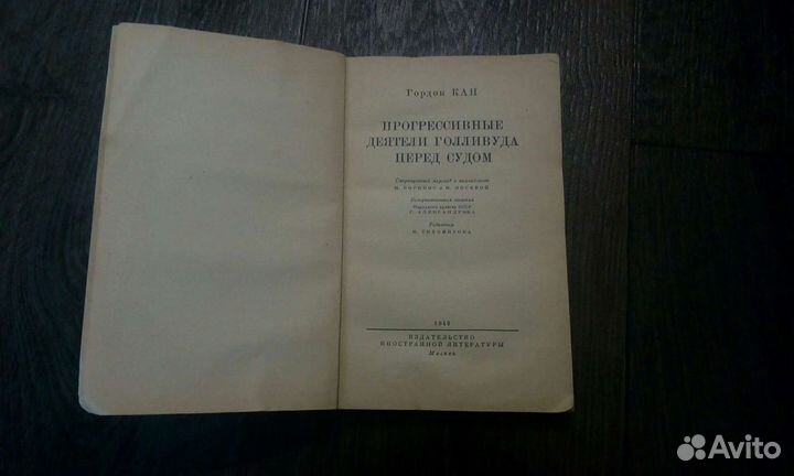 Гордон Кан.“Прогрессивные деятели Голливуда перед