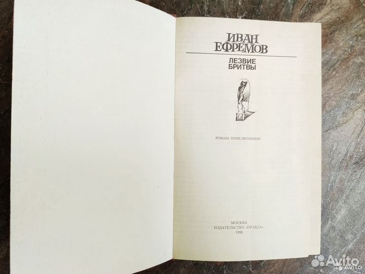 И.Ефремов. Лезвие бритвы