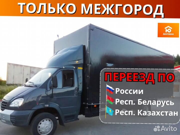 Грузоперевозки переезды грузчики, от 200км