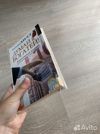Книга Думай и богатей Наполеон Хилл