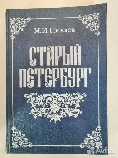 Пыляев Старый Петербург 1990 год