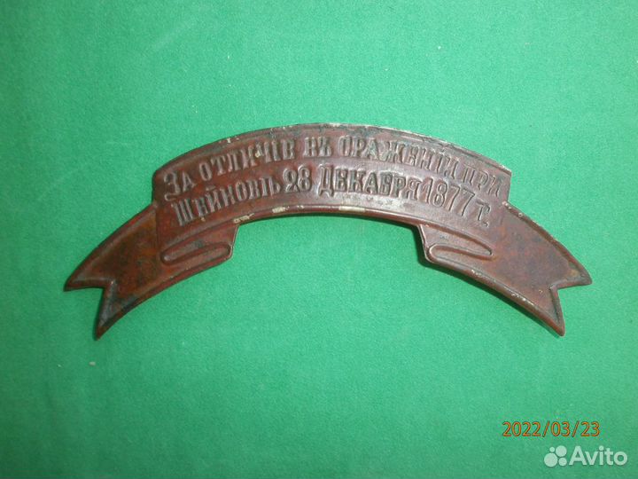 Наградная лента За отличие в сражении при Шейново