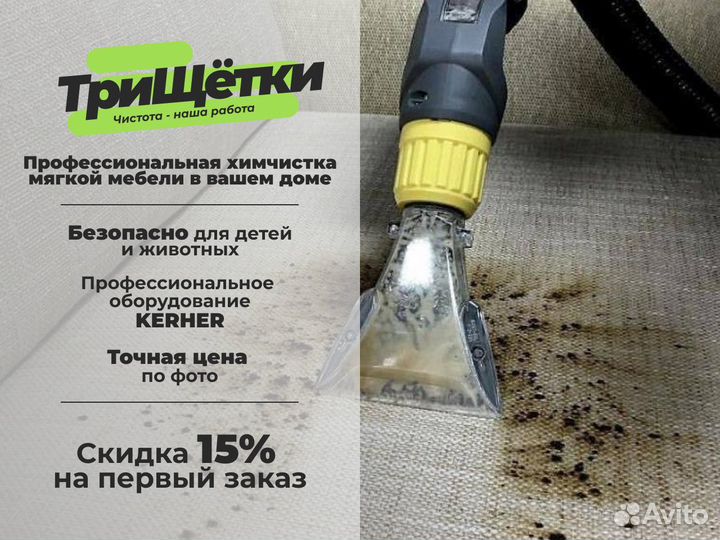 Химчистка мягкой мебели, дивана, кресла