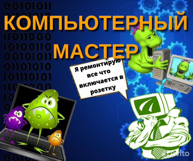 Ремонт компьютеров и ноутбуков Компьютерный мастер