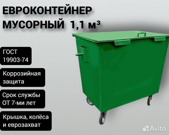 Евроконтейнер для мусора 1,1 м3 Арт 5920