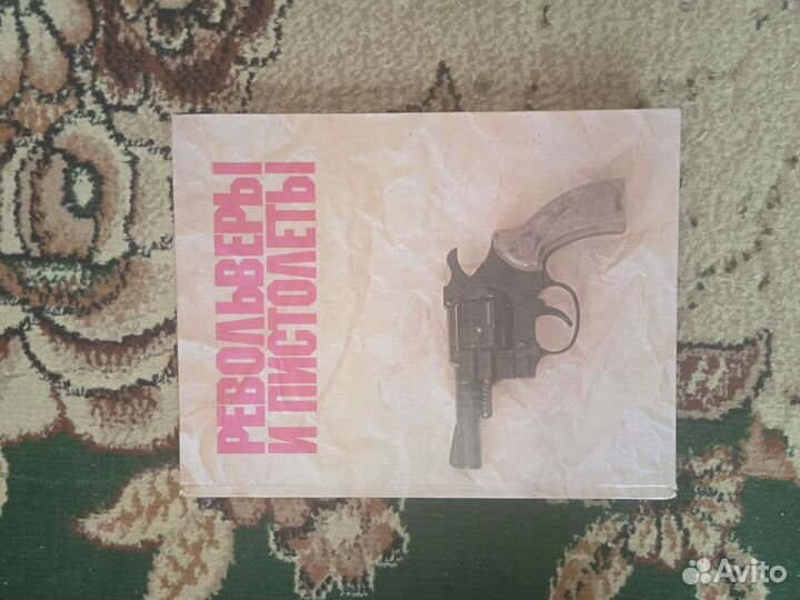 Книга револьверы и пистолеты