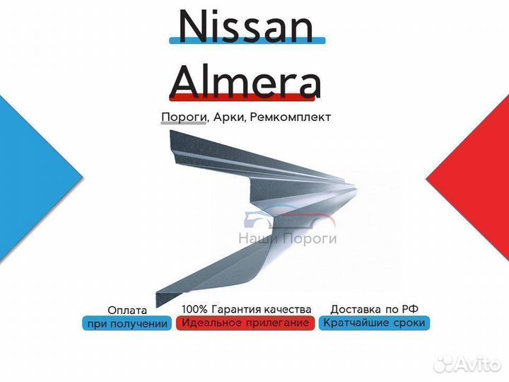 Пороги на Nissan Almera