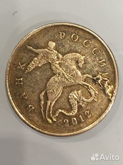 10 копеек 2012 год