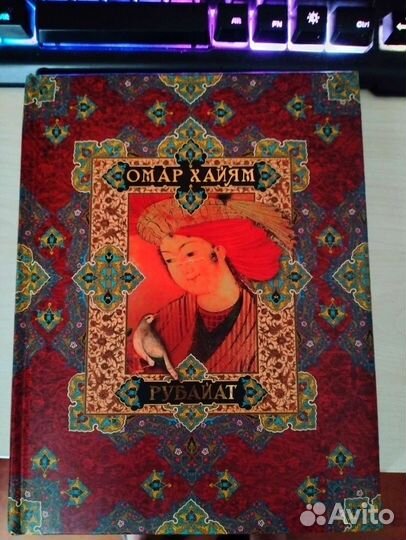 Омар хайям рубаи